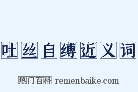 吐丝自缚近义词是什么意思的图片